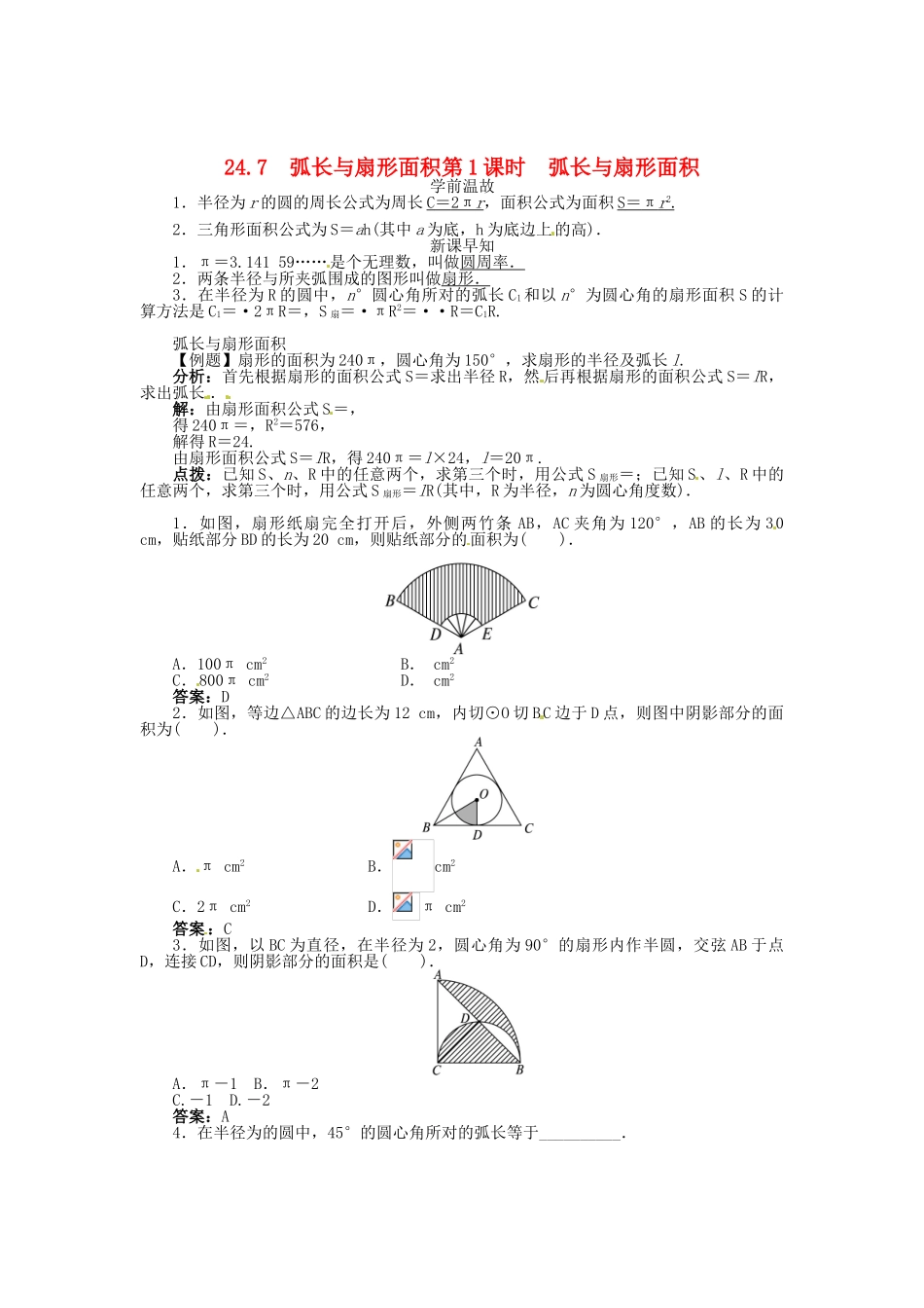 春九年级数学下册 24.7 弧长与扇形面积（第1课时）弧长与扇形面积学案 （新版）沪科版-（新版）沪科版初中九年级下册数学学案_第1页