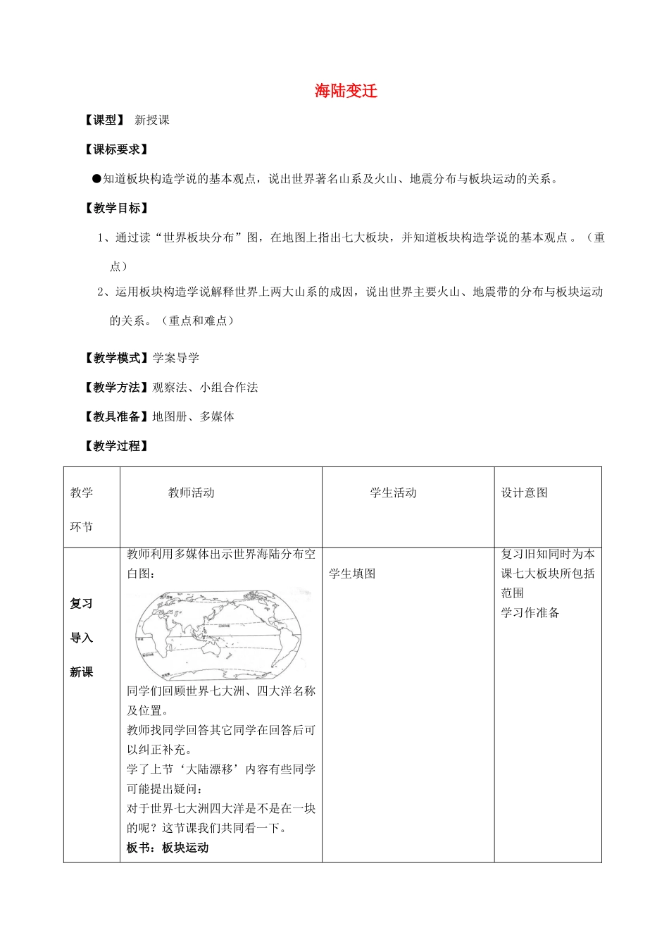 （水滴系列）七年级地理上册 第三章 第二节 海陆变迁（第2课时）教案 （新版）商务星球版-（新版）商务星球版初中七年级上册地理教案_第1页