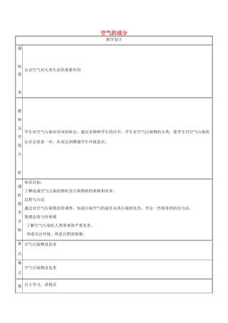 湖南省益阳市资阳区迎丰桥镇九年级化学上册 第2章 空气、物质的构成 2.1 空气的成分（第3课时）教案 （新版）粤教版-（新版）粤教版初中九年级上册化学教案