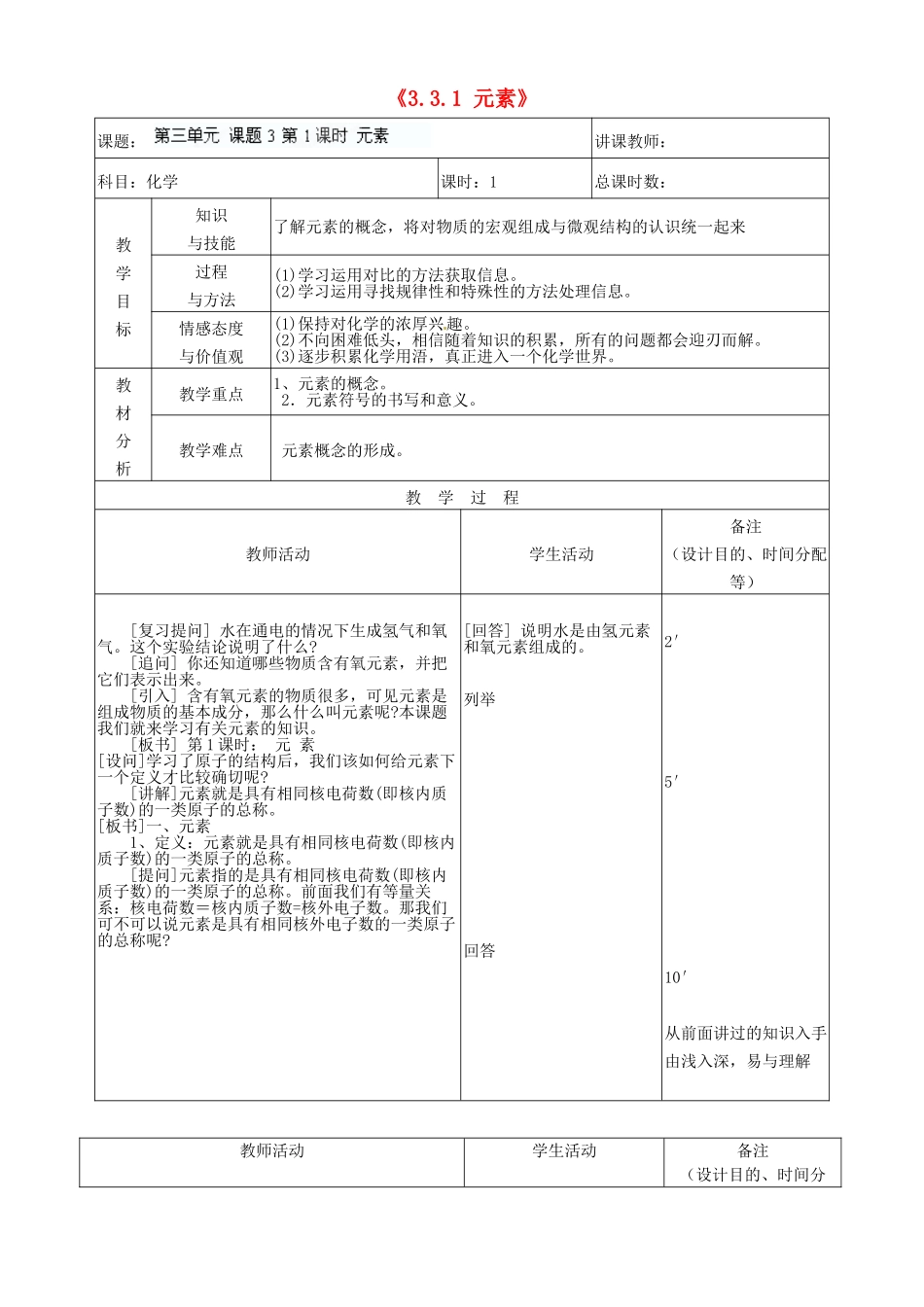 吉林省四平市第十七中学九年级化学上册《3.3.1 元素》教案 （新版）新人教版_第1页