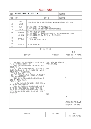 吉林省四平市第十七中学九年级化学上册《3.3.1 元素》教案 （新版）新人教版
