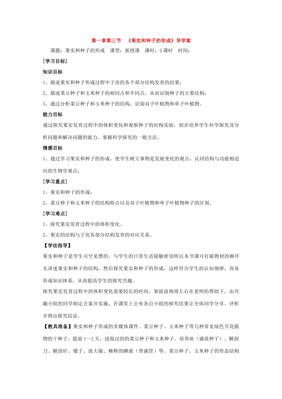 八年级生物上册1.3果实和种子的形成导学案 济南版_第1页