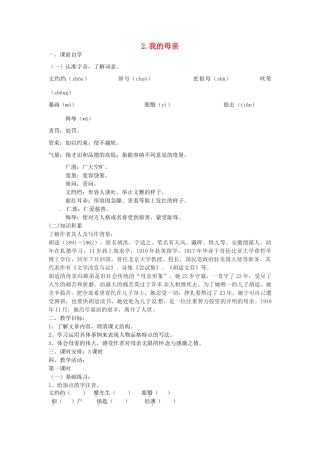 八年级语文下册 2 我的母亲学案2 新人教版-新人教版初中八年级下册语文学案