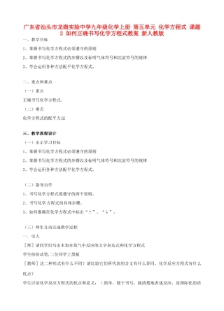 广东省汕头市龙湖实验中学九年级化学上册 第五单元 化学方程式 课题2 如何正确书写化学方程式教案 新人教版