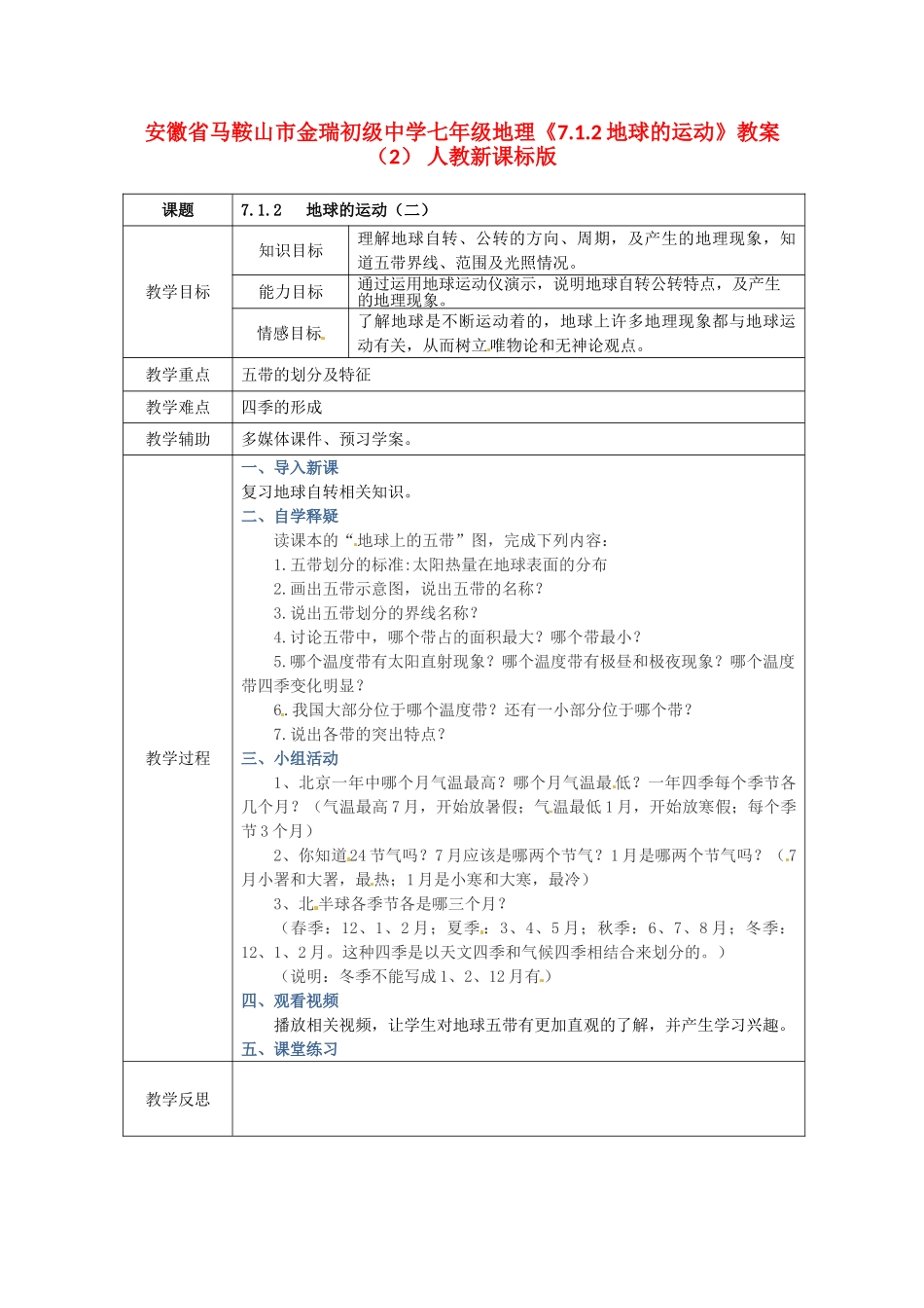 安徽省马鞍山市金瑞初级中学七年级地理《7.1.2地球的运动》教案（2） 人教新课标版_第1页