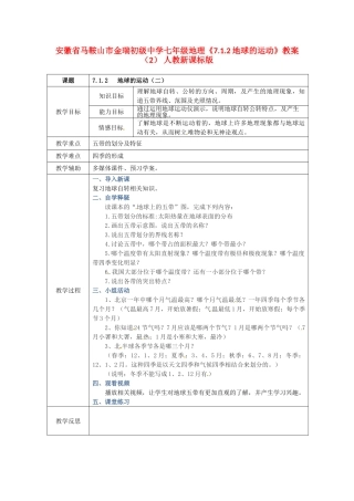 安徽省马鞍山市金瑞初级中学七年级地理《7.1.2地球的运动》教案（2） 人教新课标版