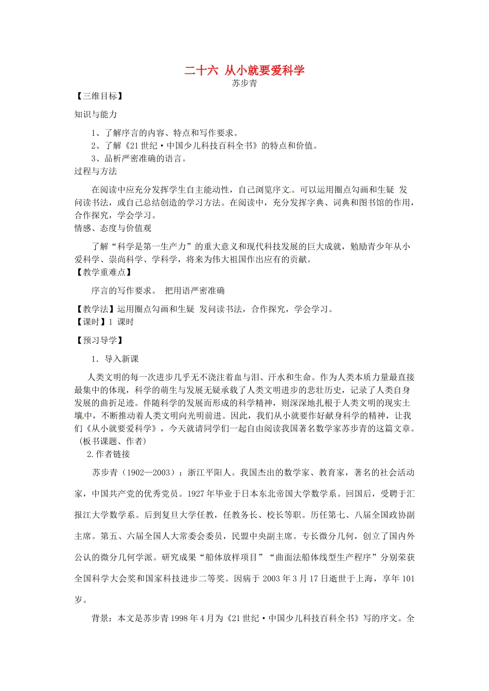 八年级语文上册 26 从小就要爱科学教学案 苏教版-苏教版初中八年级上册语文教学案_第1页