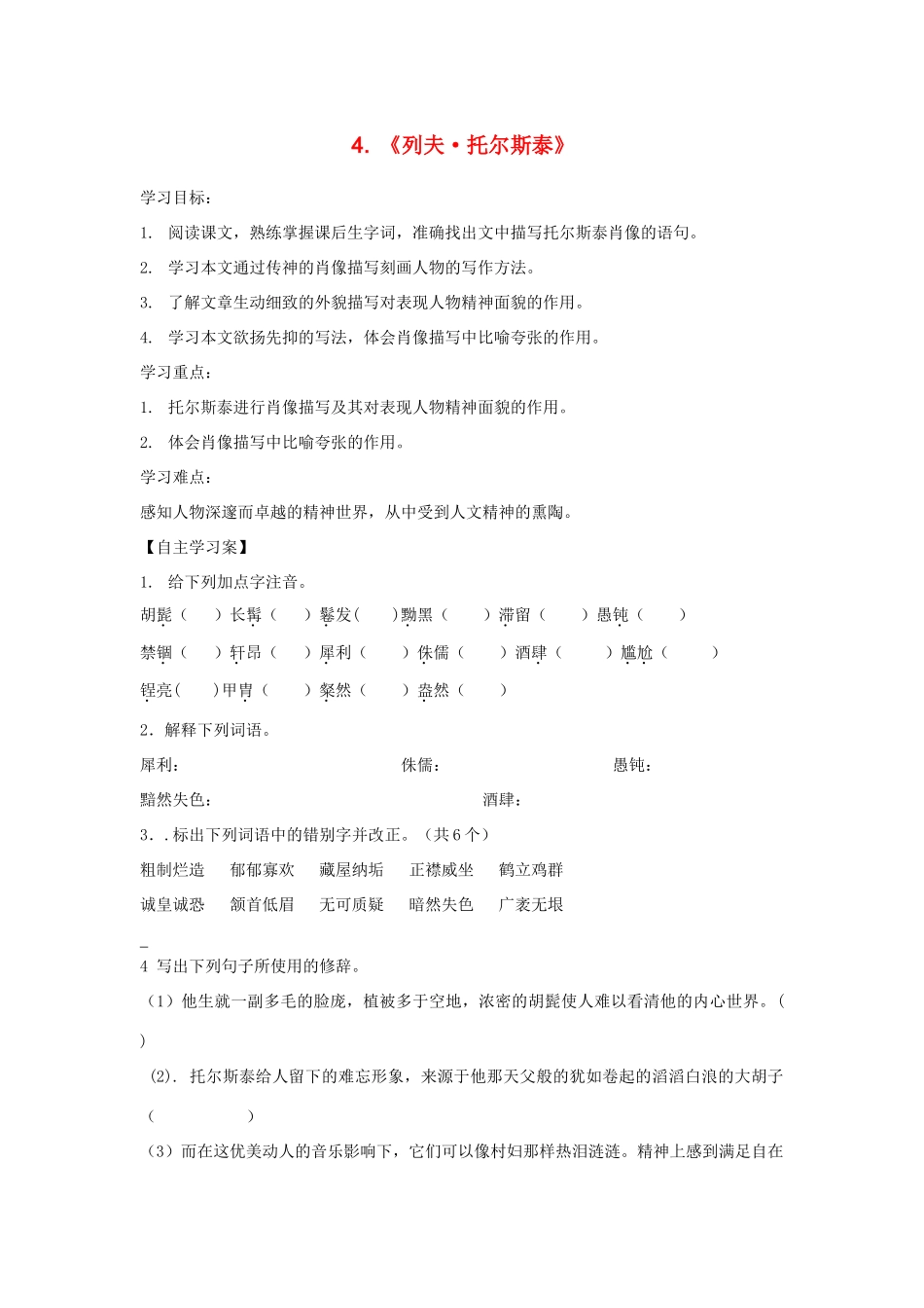 八年级语文下册 第4课《列夫托尔斯泰》精品导学案 新人教版-新人教版初中八年级下册语文学案_第1页