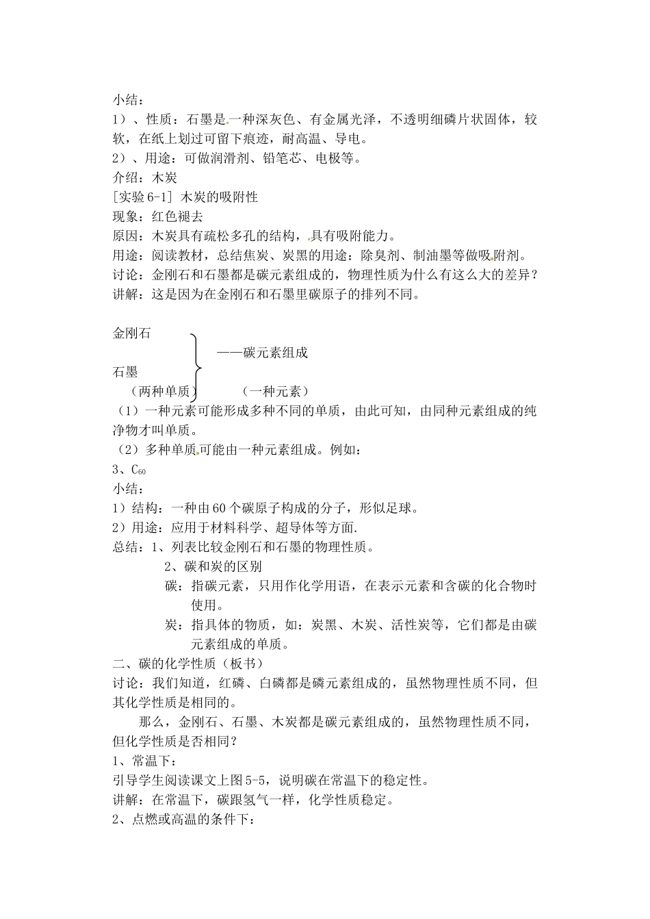 江苏省大丰市万盈二中九年级化学《第六单元》教案 人教新课标版_第2页