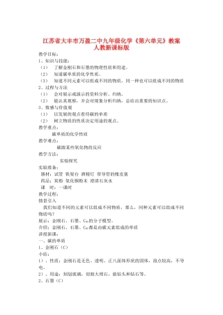 江苏省大丰市万盈二中九年级化学《第六单元》教案 人教新课标版