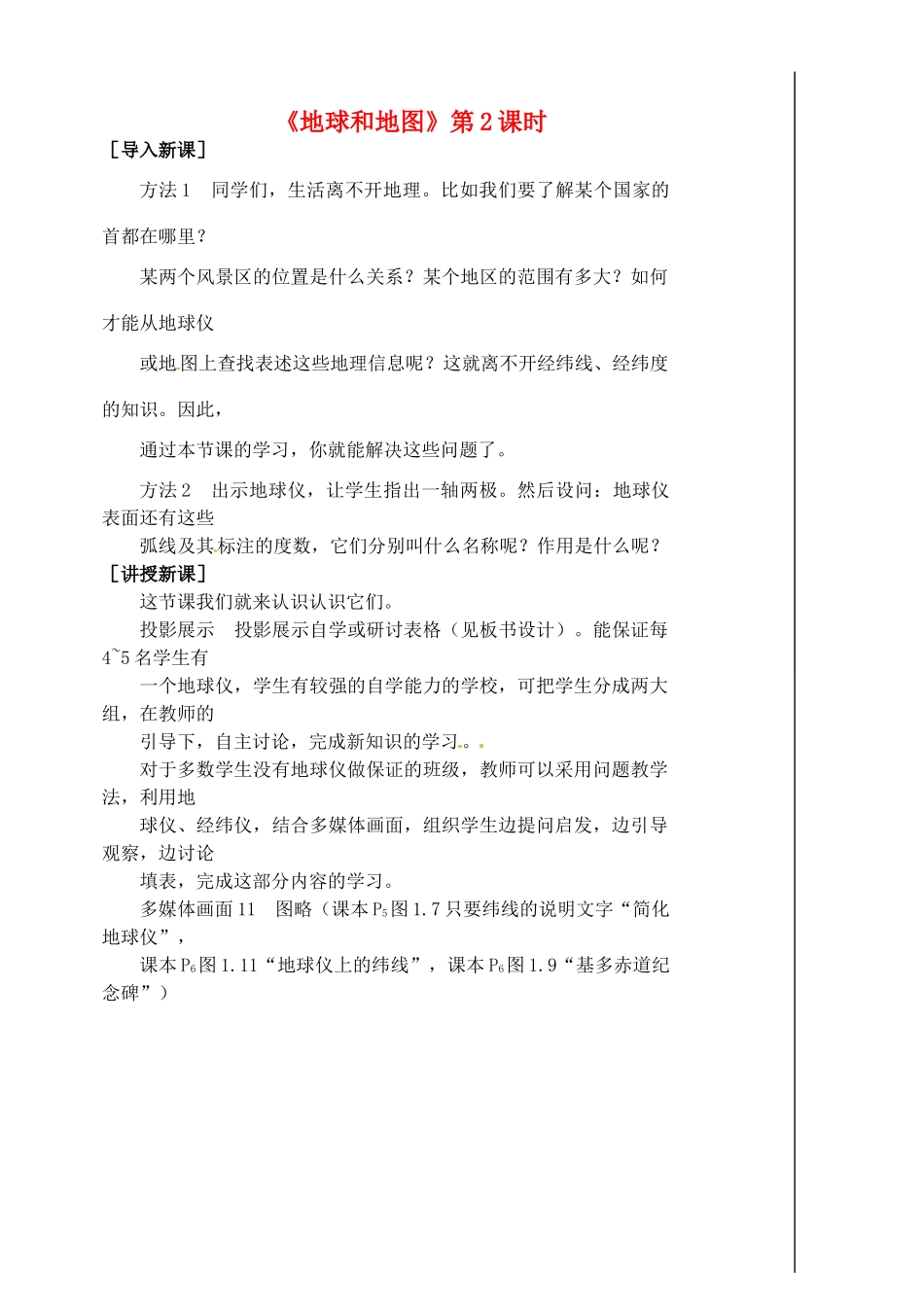 江苏省涟水县第四中学七年级地理上册 第一章《地球和地图》（第二课时）教案 新人教版_第1页
