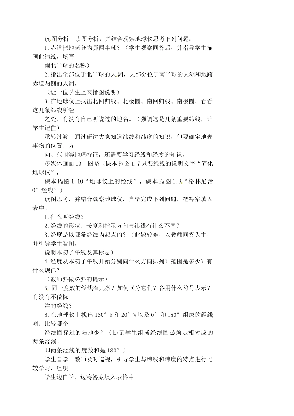 江苏省涟水县第四中学七年级地理上册 第一章《地球和地图》（第二课时）教案 新人教版_第3页