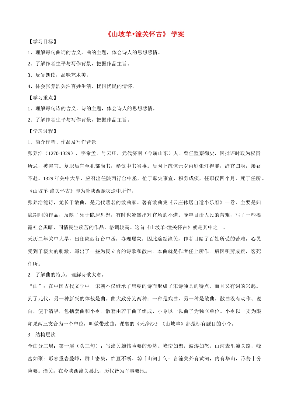 湖南省祁阳县浯溪二中八年级语文下册 第25课 诗词曲五首之《山坡羊 潼关怀古》学案 新人教版_第1页
