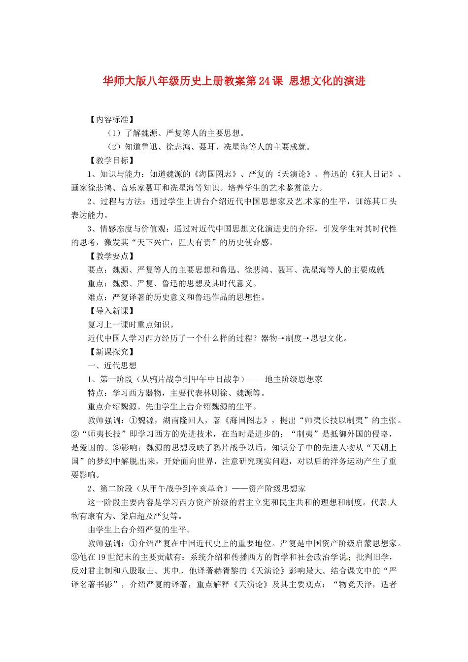 八年级历史上册 第24课《思想文化的演进》教案 华东师大版_第1页