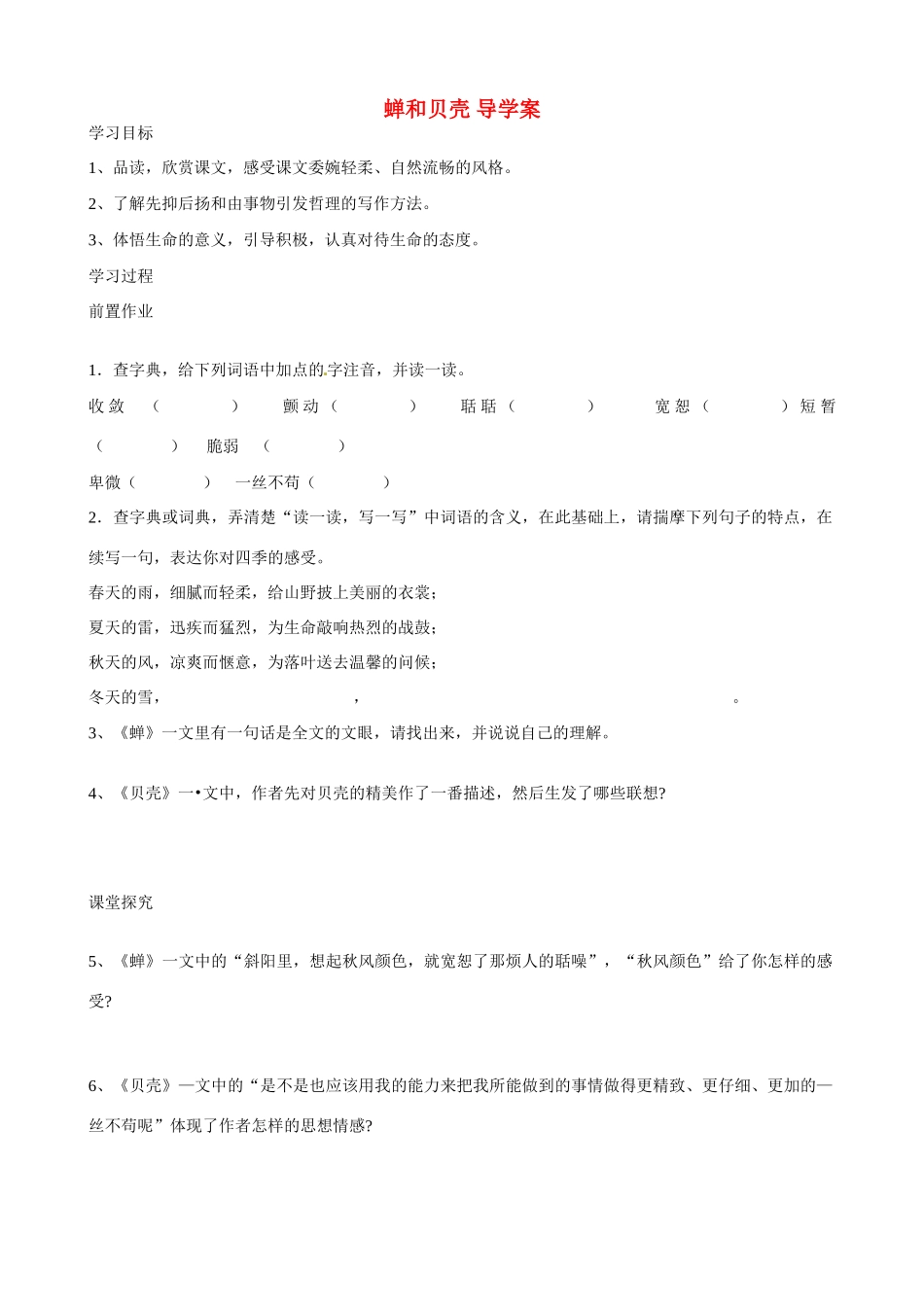 湖南省祁阳县浯溪二中七年级语文上册 第3课《短文两篇 蝉和贝壳》导学案 新人教版_第1页