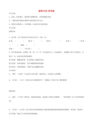 湖南省祁阳县浯溪二中七年级语文上册 第3课《短文两篇 蝉和贝壳》导学案 新人教版