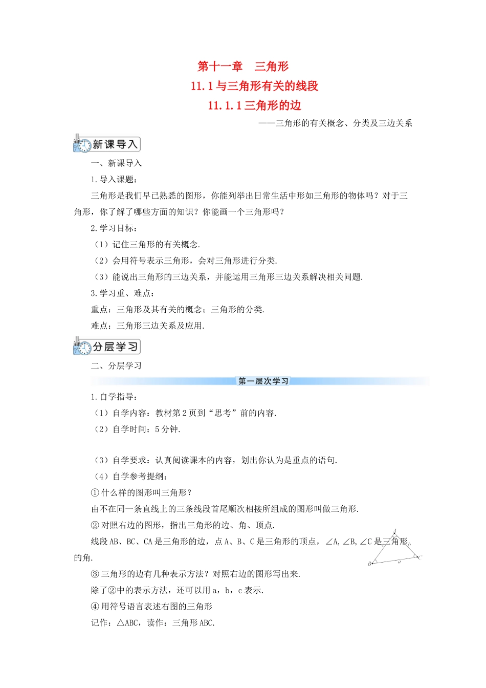 八年级数学上册 第十一章 三角形11.1 与三角形有关的线段11.1.1 三角形的边导学案（新版）新人教版-（新版）新人教版初中八年级上册数学学案_第1页