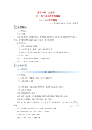 八年级数学上册 第十一章 三角形11.1 与三角形有关的线段11.1.1 三角形的边导学案（新版）新人教版-（新版）新人教版初中八年级上册数学学案