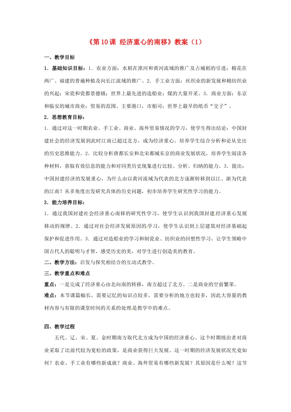 吉林省长春五中七年级历史下册《第10课 经济重心的南移》教案（1） 新人教版_第1页
