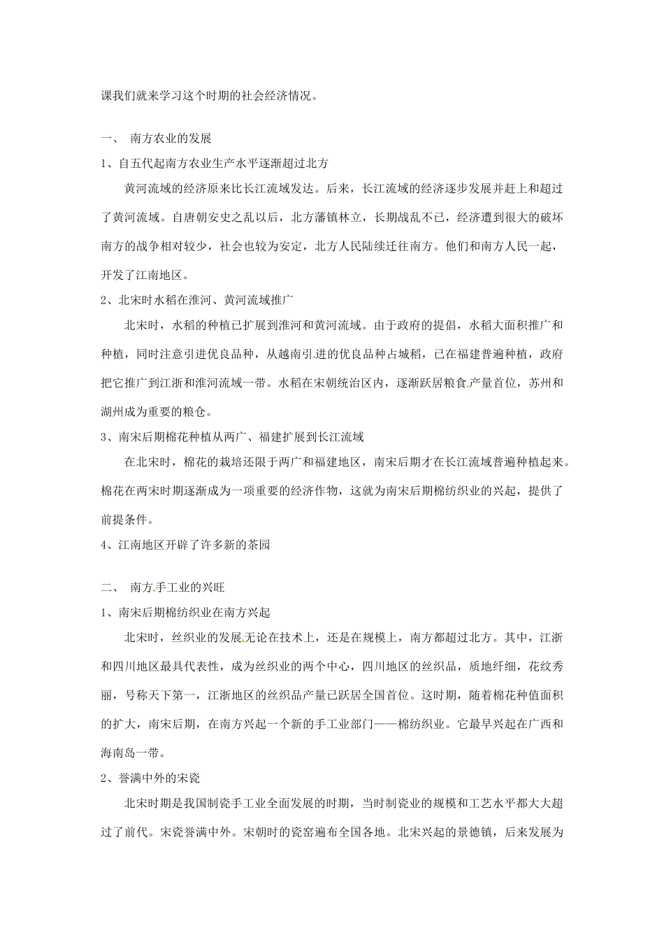 吉林省长春五中七年级历史下册《第10课 经济重心的南移》教案（1） 新人教版_第2页