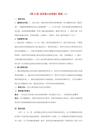 吉林省长春五中七年级历史下册《第10课 经济重心的南移》教案（1） 新人教版