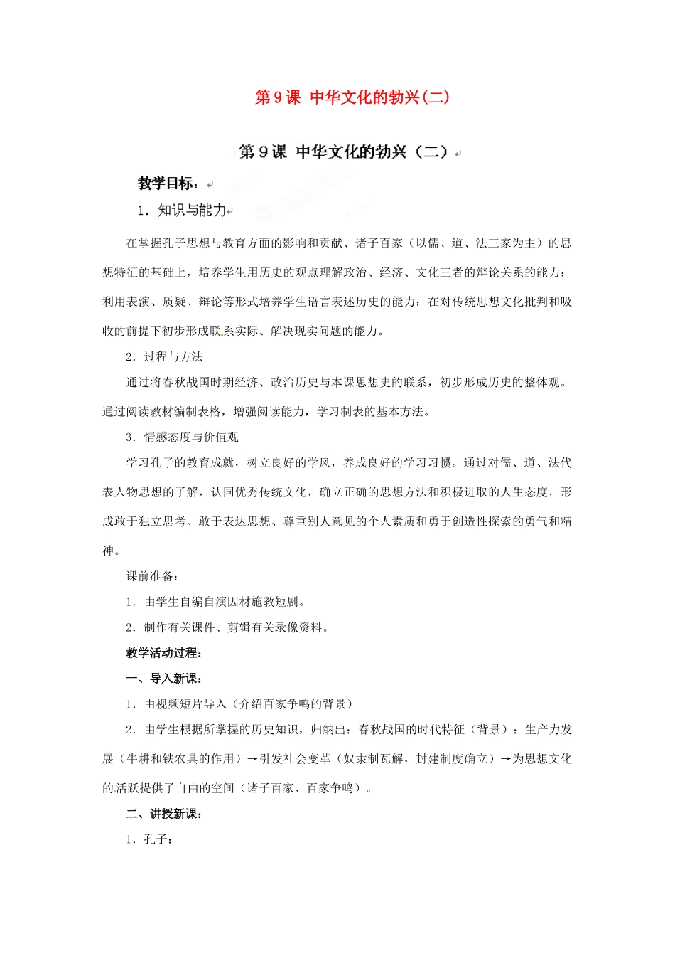 湖南省常德市第九中学七年级历史上册 第9课 中华文化的勃兴(二)教案 新人教版_第1页