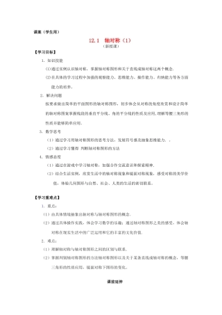 八年级数学上册 12.1《轴对称》课案（1）（学生用）（无答案） 新人教版