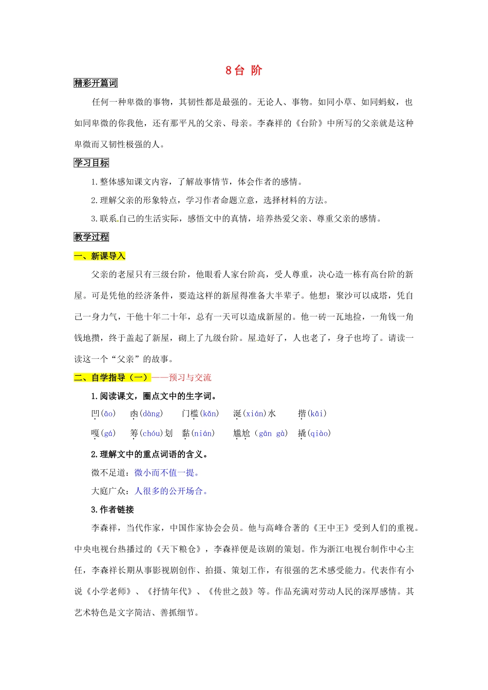 八年级语文上册 8 台阶导学案 新人教版_第1页