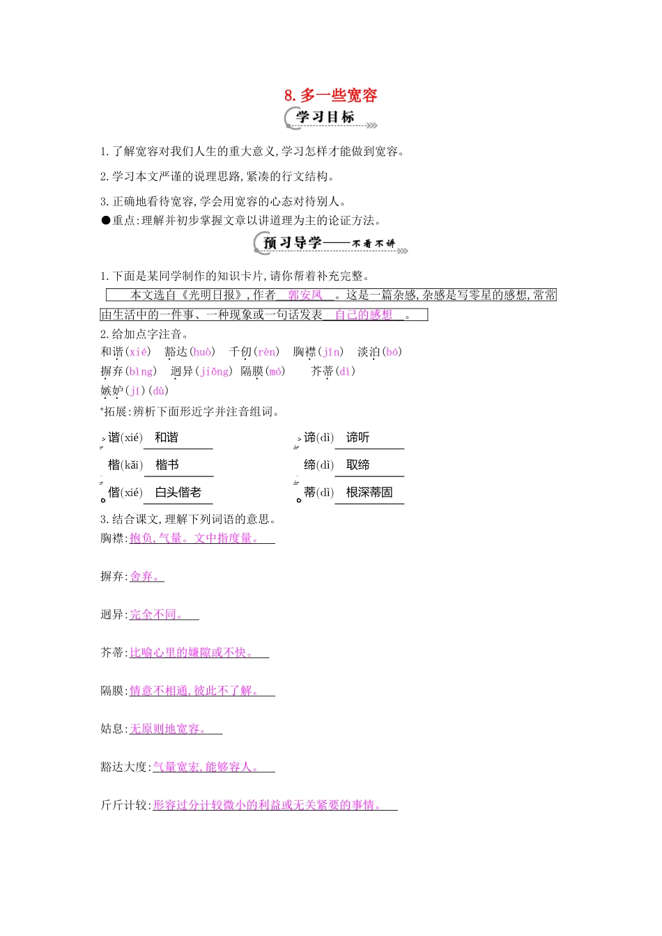 八年级语文下册 第8课 多一些宽容导学案 苏教版-苏教版初中八年级下册语文学案_第1页