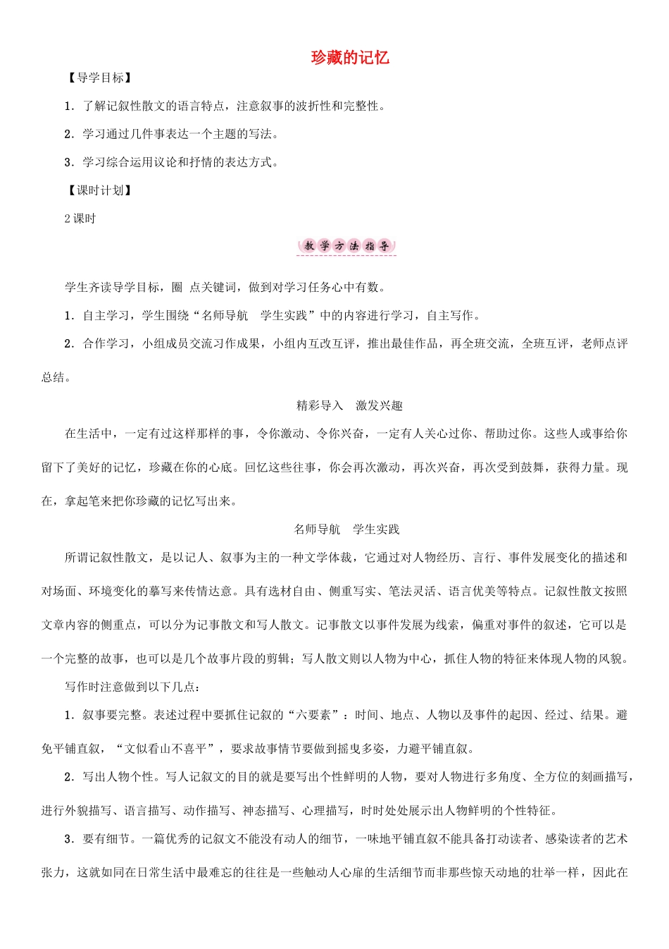 春八年级语文下册 第一单元 写作 珍藏的记忆导学案 （新版）语文版-（新版）语文版初中八年级下册语文学案_第1页