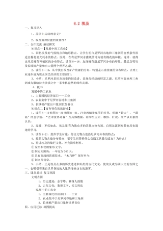 湖南省娄底市新化县桑梓镇中心学校七年级地理下册 8.2 埃及教案2 湘教版