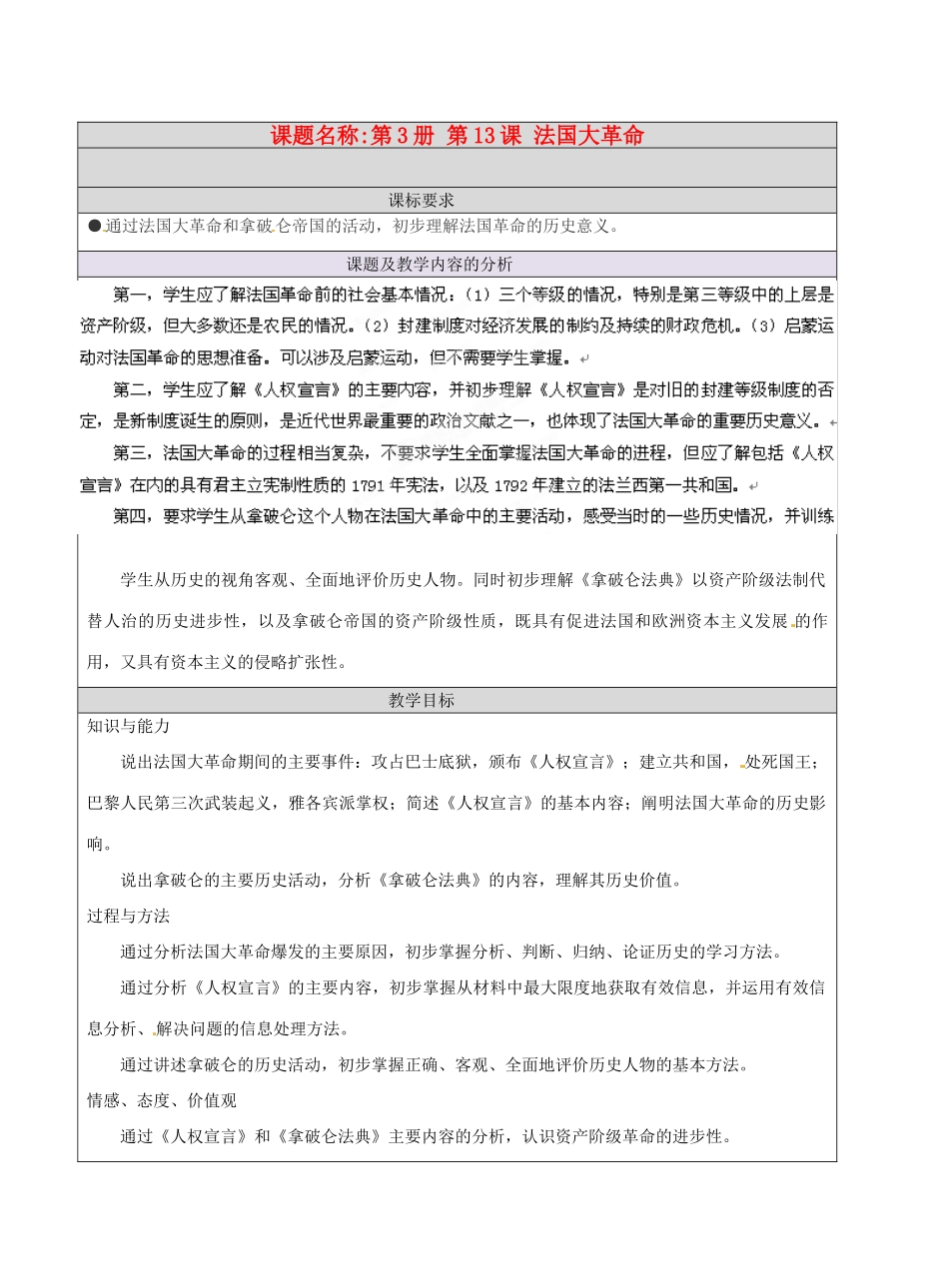 北京市房山区周口店中学九年级历史上册《法国大革命》教案 人教新课标版_第1页