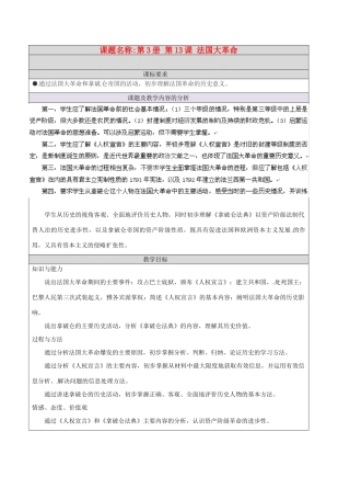 北京市房山区周口店中学九年级历史上册《法国大革命》教案 人教新课标版