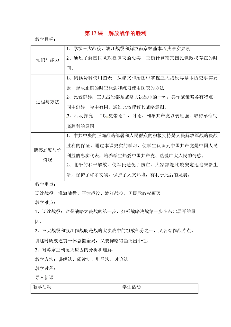 八年级历史上册 第17课《解放战争的胜利》教案 华东师大版_第1页