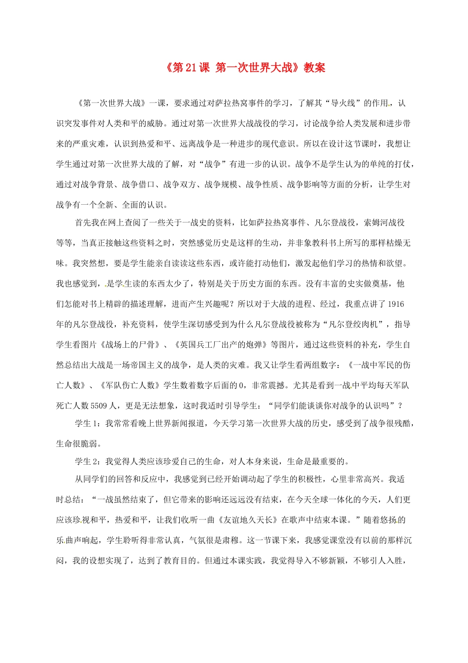 黑龙江省七星农场第二中学九年级历史上册《第21课 第一次世界大战》教案 新人教版_第1页