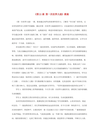 黑龙江省七星农场第二中学九年级历史上册《第21课 第一次世界大战》教案 新人教版