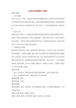 八年级历史上册《全面内战的爆发》教案 北师大版