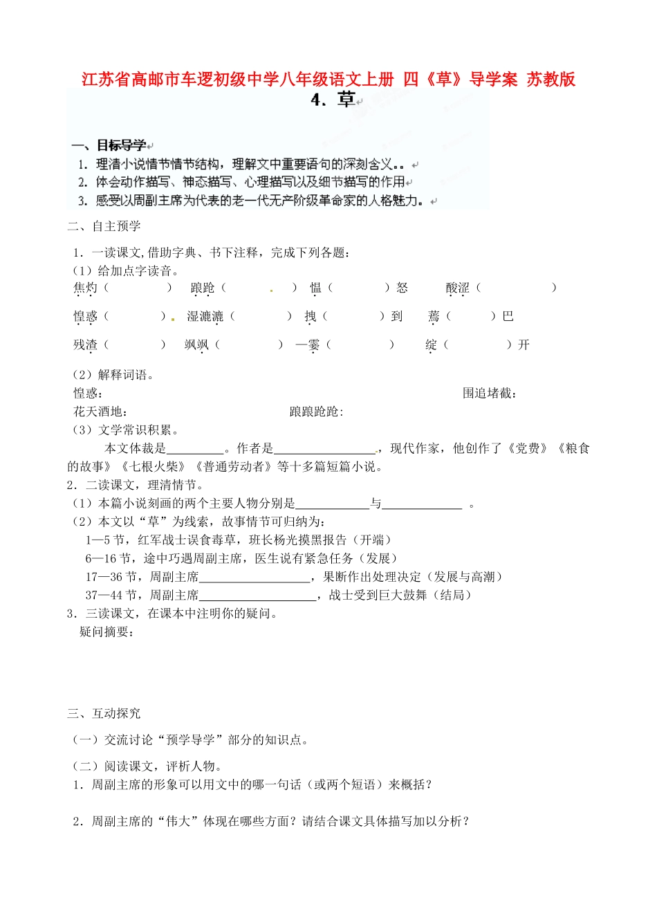江苏省高邮市车逻初级中学八年级语文上册 四《草》导学案 苏教版_第1页