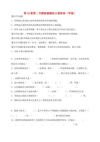 八年级生物上册 第18章第二节威胁健康的主要疾病学案（无答案） 上教版