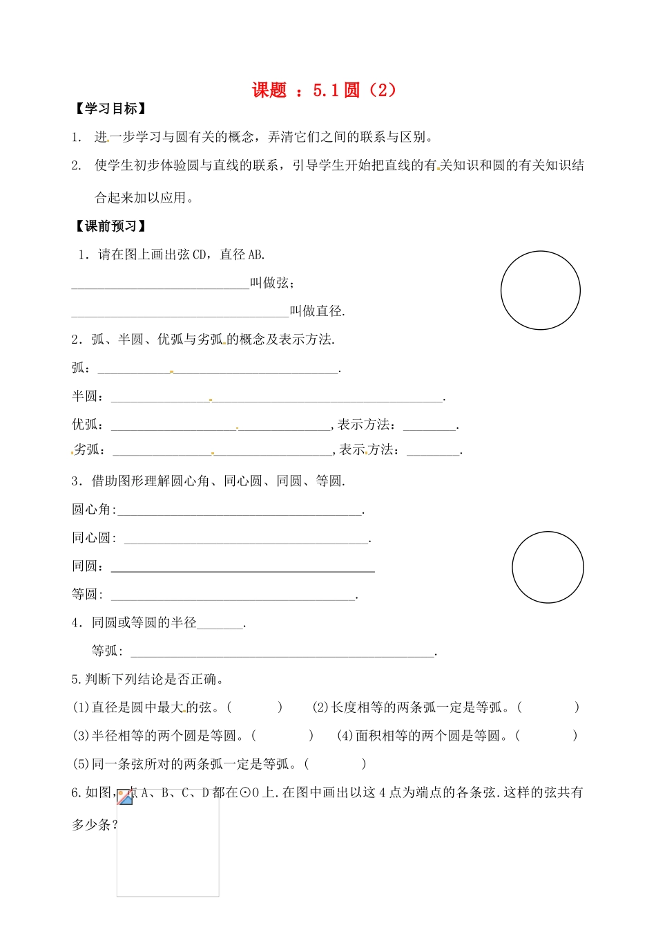 江苏省丹阳市第三中学九年级数学上册 圆（2）学案（无答案） 新人教版_第1页