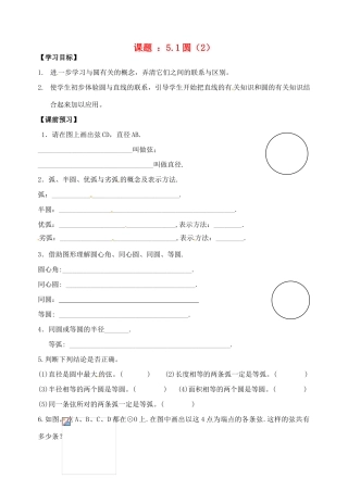 江苏省丹阳市第三中学九年级数学上册 圆（2）学案（无答案） 新人教版