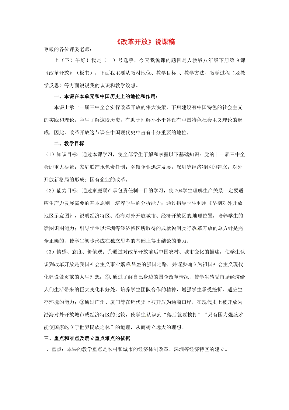 八年级历史下册 第9课 改革开放说课稿 新人教版_第1页