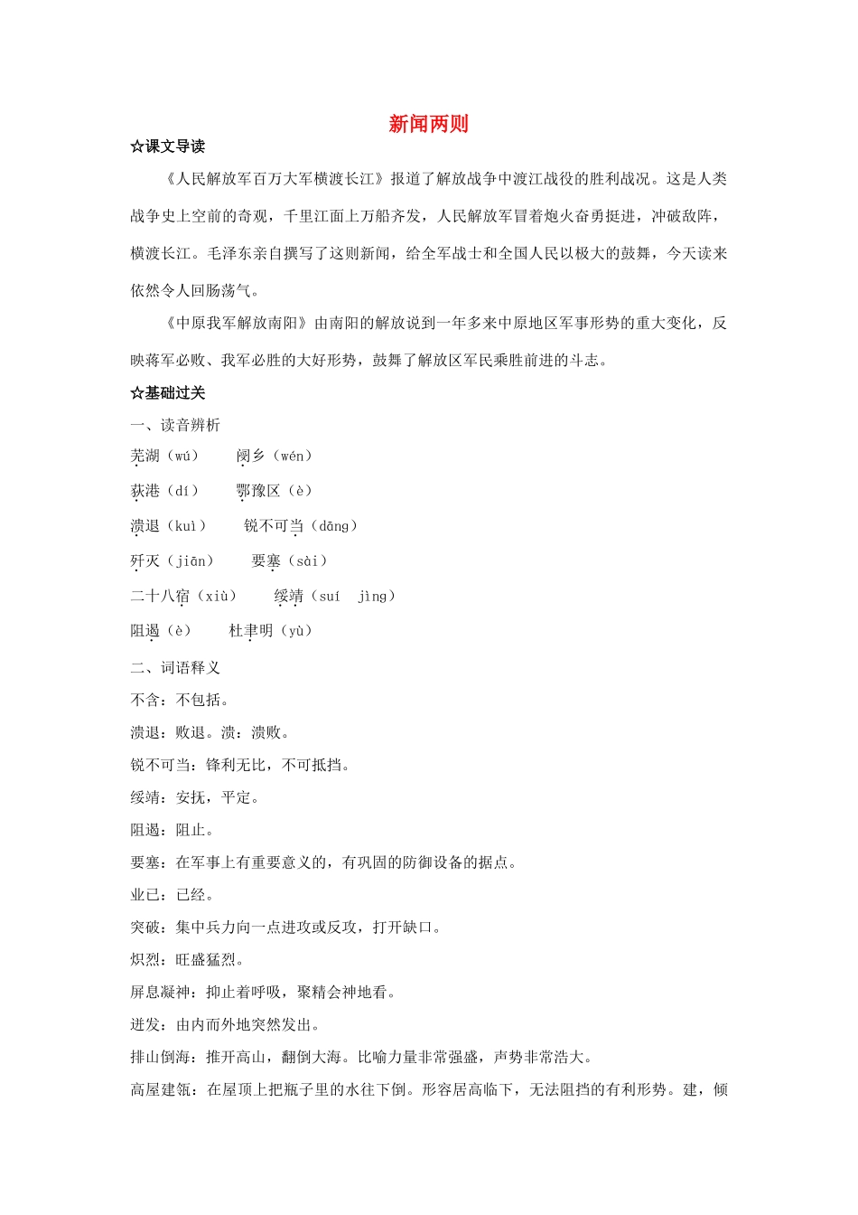 福建省厦门市集美区灌口中学八年级语文上册《新闻两则》学案 新人教版_第1页