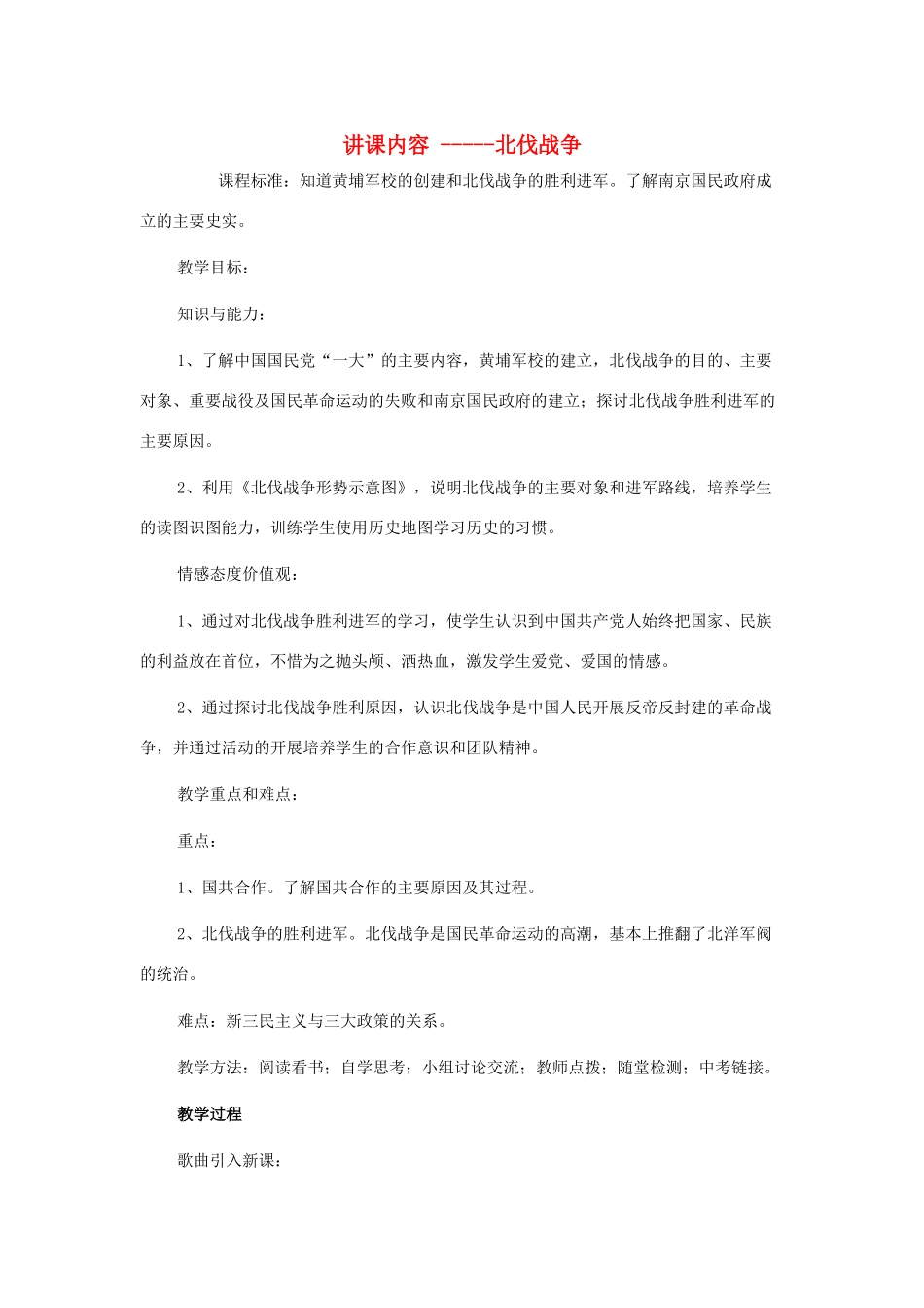 八年级历史上册 北伐战争的教学设计 冀教版_第1页