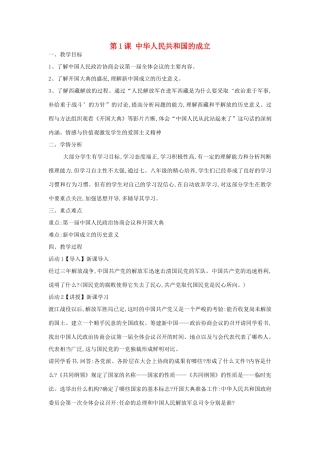 八年级历史下册 第1课 中华人民共和国的成立教案 中华书局版-中华书局版初中八年级下册历史教案