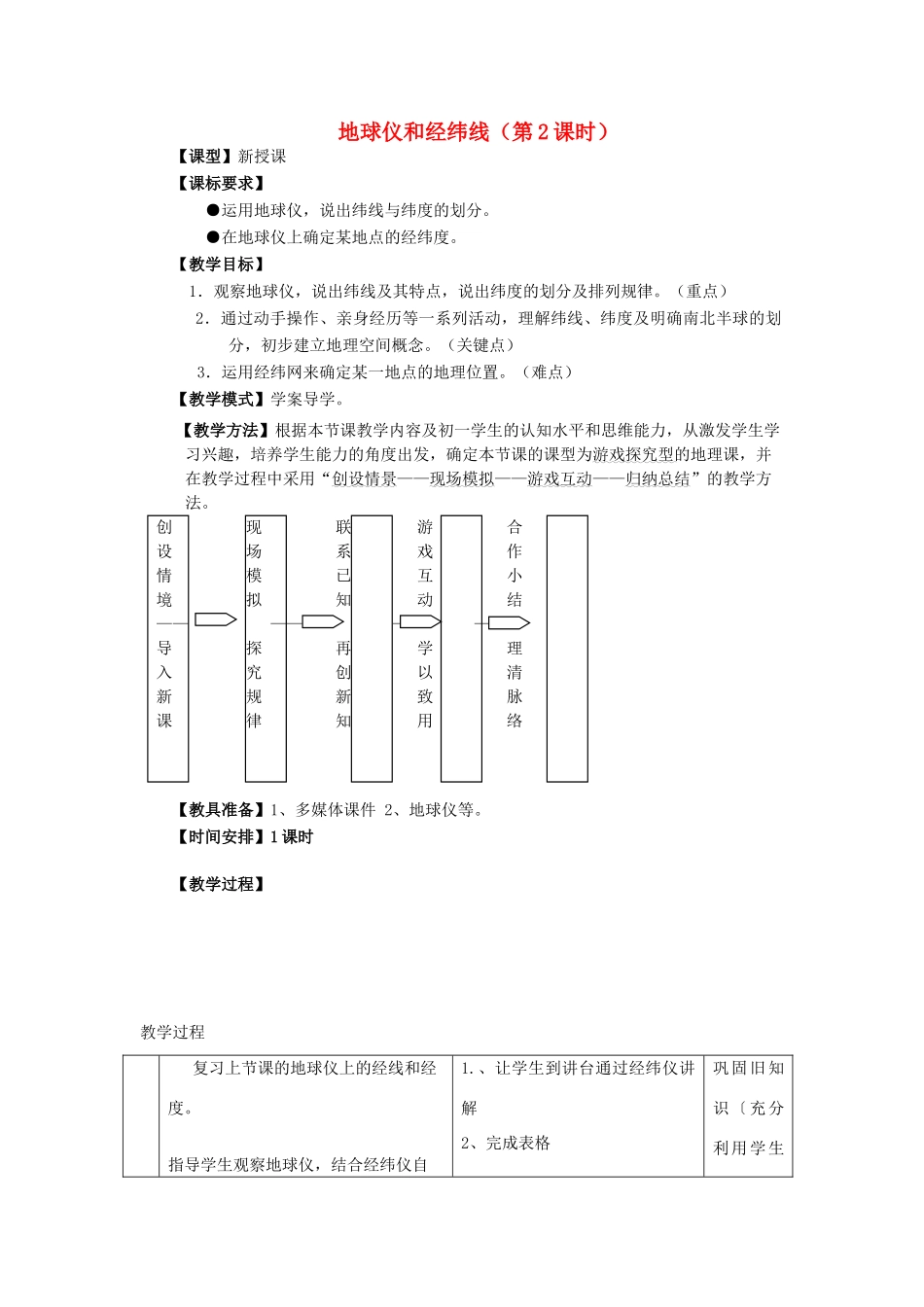 （水滴系列）七年级地理上册 第一章 第二节 地球仪和经纬线（第2课时）教案 （新版）商务星球版-（新版）商务星球版初中七年级上册地理教案_第1页