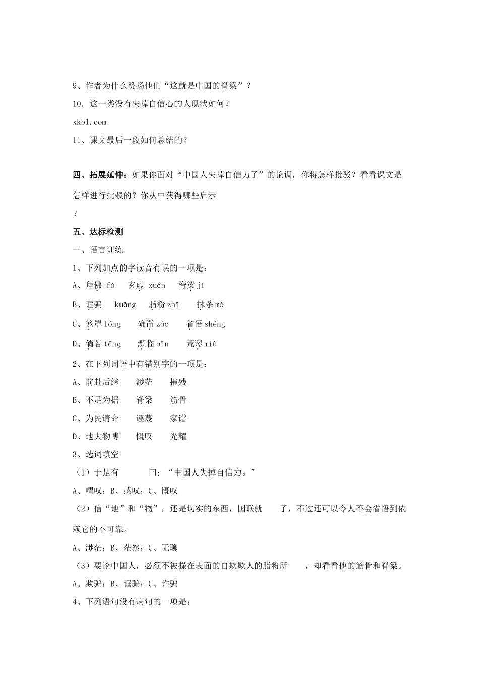 （暑期预热）九年级语文上册 第16课《中国人失掉自信力了吗》学案 新人教版_第3页