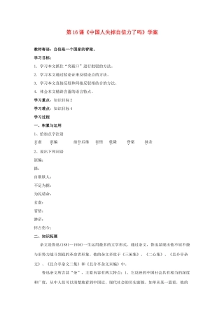 （暑期预热）九年级语文上册 第16课《中国人失掉自信力了吗》学案 新人教版