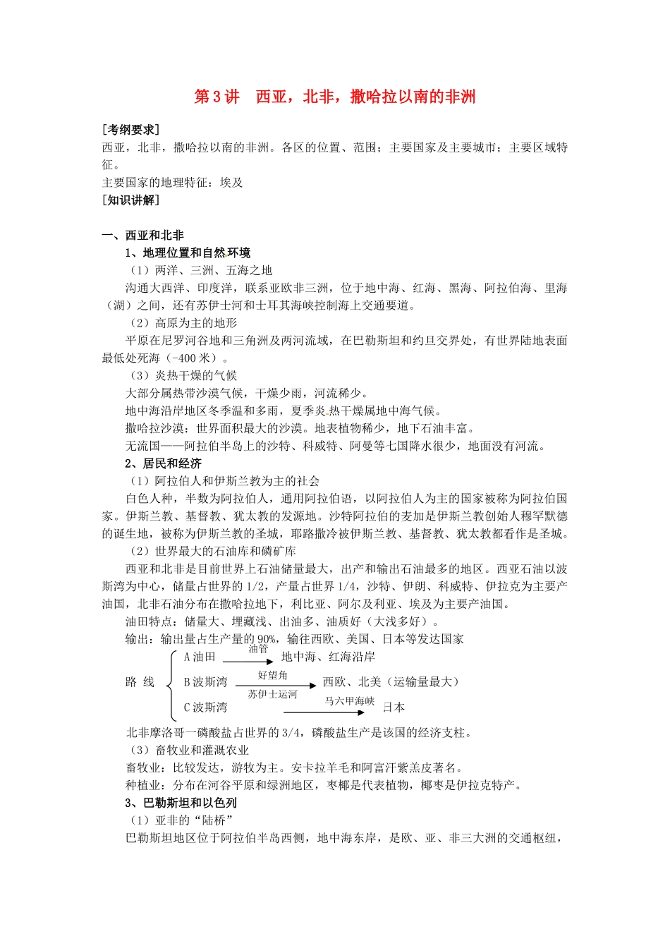 河北省保定三中七年级地理 第3讲 西亚，北非，撒哈拉以南的非洲教案_第1页