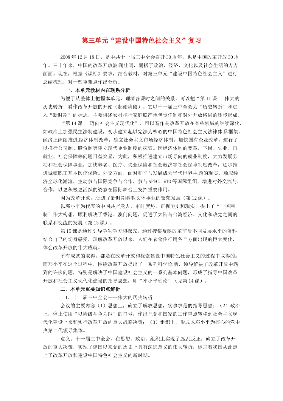 八年级历史下册 第三单元《建设中国特色社会主义》复习教案 北师大版_第1页